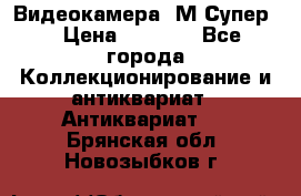 Видеокамера “М-Супер“ › Цена ­ 4 500 - Все города Коллекционирование и антиквариат » Антиквариат   . Брянская обл.,Новозыбков г.
